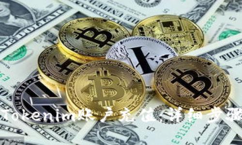 如何轻松给Tokenim账户充值：详细步骤与用户指南