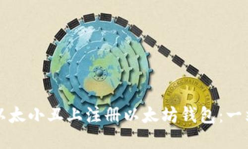 如何在以太小丑上注册以太坊钱包：一站式指南