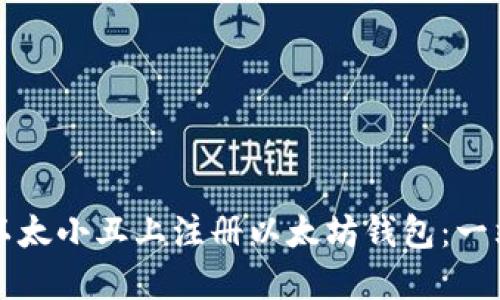 如何在以太小丑上注册以太坊钱包：一站式指南