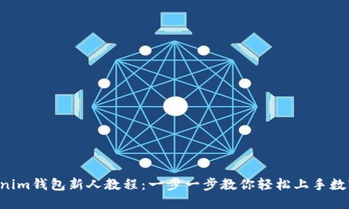 Tokentokenim钱包新人教程：一步一步教你轻松上手数字资产管理