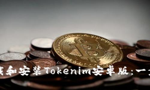 如何下载和安装Tokenim安卓版：一步步指南