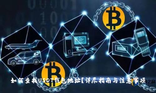 如何查找USDT钱包地址？详尽指南与注意事项