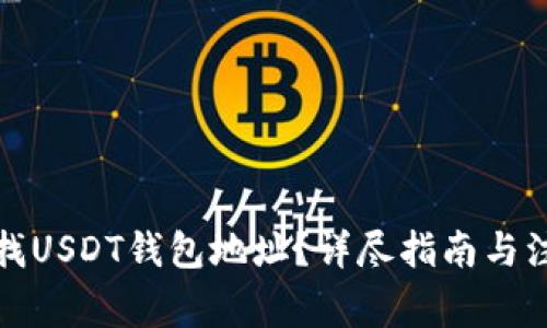 如何查找USDT钱包地址？详尽指南与注意事项