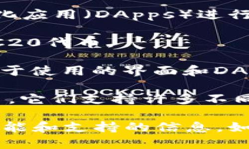 `tokenim`并不是一个广为人知的钱包名称。通常，ERC20钱包是用于存储和管理以太坊及其代币（ERC20标准）的数字钱包。ERC20是以太坊平台上的一种代币标准，它允许在以太坊区块链上创建和转移代币。

如果您想要找到一个支持ERC20代币的钱包，推荐使用以下几种知名的钱包：

1. **MetaMask**: 这是一个非常流行的浏览器扩展和移动钱包，用户可以便捷地与以太坊的去中心化应用（DApps）进行交互。它支持所有ERC20代币，用户可以简单地管理和转账他们的资产。

2. **MyEtherWallet (MEW)**: 这是一个开源的以太坊钱包，允许用户生成以太坊钱包和管理其ERC20代币。

3. **Trust Wallet**: 这是一个移动钱包，支持多种区块链资产，包括ERC20代币。它还提供了一个易于使用的界面和DApp浏览器，让用户能够轻松访问去中心化应用。

4. **Ledger和Trezor硬件钱包**: 这两种硬件钱包提供了极高的安全性，适合存储大量的ERC20代币。它们支持许多不同的加密货币，包括以太坊及其ERC20代币。

要确认某个钱包是否支持ERC20代币，您建议访问钱包的官方网站或查阅相关资料，以便获取最新的功能和支持的信息。如果您具体询问的是另一个钱包名称或想要了解tokenim的详细信息，请提供更多的背景资料或上下文。