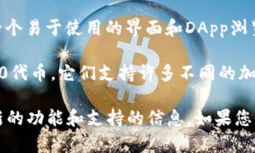 `tokenim`并不是一个广为人知的钱包名称。通常，ERC20钱包是用于存储和管理以太坊及其代币（ERC20标准）的数字钱包。ERC20是以太坊平台上的一种代币标准，它允许在以太坊区块链上创建和转移代币。

如果您想要找到一个支持ERC20代币的钱包，推荐使用以下几种知名的钱包：

1. **MetaMask**: 这是一个非常流行的浏览器扩展和移动钱包，用户可以便捷地与以太坊的去中心化应用（DApps）进行交互。它支持所有ERC20代币，用户可以简单地管理和转账他们的资产。

2. **MyEtherWallet (MEW)**: 这是一个开源的以太坊钱包，允许用户生成以太坊钱包和管理其ERC20代币。

3. **Trust Wallet**: 这是一个移动钱包，支持多种区块链资产，包括ERC20代币。它还提供了一个易于使用的界面和DApp浏览器，让用户能够轻松访问去中心化应用。

4. **Ledger和Trezor硬件钱包**: 这两种硬件钱包提供了极高的安全性，适合存储大量的ERC20代币。它们支持许多不同的加密货币，包括以太坊及其ERC20代币。

要确认某个钱包是否支持ERC20代币，您建议访问钱包的官方网站或查阅相关资料，以便获取最新的功能和支持的信息。如果您具体询问的是另一个钱包名称或想要了解tokenim的详细信息，请提供更多的背景资料或上下文。