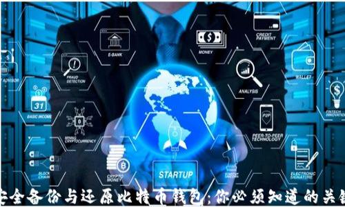 
如何安全备份与还原比特币钱包：你必须知道的关键步骤