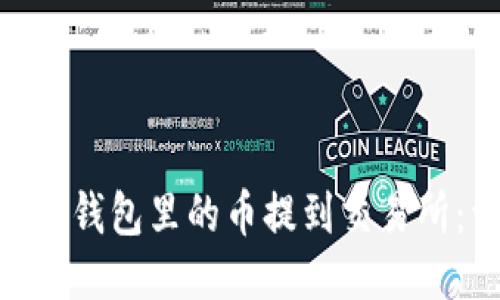 如何将Tokenim钱包里的币提到交易所：详细操作指南