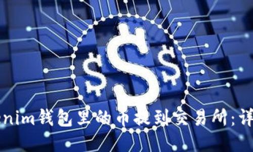 如何将Tokenim钱包里的币提到交易所：详细操作指南