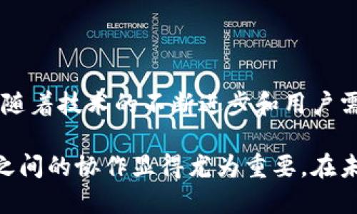 EOS生态系统中的Tokenim标签与多个方面密切相关，尤其是与区块链技术、去中心化金融（DeFi）和数字身份等领域相结合。在EOS生态中，Tokenim不仅仅是一个标签，它还代表了整个生态系统的运作机制和用户之间的互动。以下是关于Tokenim在EOS生态中的相关讨论。

### 什么是EOS生态系统？

EOS（企业级操作系统）是一个区块链平台，旨在支持高效的去中心化应用程序（DApps）。与许多区块链相比，EOS具有更高的可扩展性，这使得其特别适合需要大量交易处理的应用场景。生态系统的核心在于其能够支持数以千计的并发用户和交易，同时保证每一笔交易的实时性和安全性。

### Tokenim的定义及其重要性

Tokenim的定义

在EOS生态系统中，Tokenim可以视作一种数字资产或代币，代表了某种特定的价值。这种代币通常具有特定的功能，如激励用户参与、促进交易和确保系统的持续发展。Tokenim不仅是简单的货币单位，更是生态系统中每个用户交互的基础。

Tokenim的重要性

Tokenim作为EOS生态中的重要组成部分，不仅可以用于交易，还能用于激励机制、数据存储、身份验证等多种场景。它的存在确保了用户能够在一个去中心化和透明的环境中进行操作，促进了全体用户之间的信任。

### Tokenim的功能与应用

激励机制

在任何一个去中心化平台中，激励机制都是推动用户参与的重要动力。在EOS生态中，Tokenim能够激励用户参与各类活动，包括但不限于提供计算资源、参与社区治理、或是使用DApps。通过Tokenim，用户不仅能够享受到直接的经济收益，也能参与到生态的决策过程，这种双重激励有效增强了用户的归属感。

数据存储与交换

随着区块链技术的发展，数据存储和交换成为了各类去中心化应用的重要组成部分。Tokenim可以作为数据交换的媒介，用户可以用其进行数据交易，实现价值的自由流动。这不仅提升了数据的使用效率，也为信息的透明化提供了基础。

身份验证

随着网络安全问题日益严重，身份验证的重要性愈发明显。在EOS生态中，Tokenim能够成为用户身份的重要标识，确保交易的真实性与安全性。通过区块链技术，用户的身份信息能以去中心化的方式进行存储和验证，极大减少了传统身份验证方式中可能出现的风险。

### Tokenim与去中心化金融（DeFi）

DeFi的崛起

去中心化金融（DeFi）作为区块链技术的一种应用，近年来取得了显著的发展。Tokenim在这个领域中扮演着不可或缺的角色。通过Tokenim，用户能够进行借贷、交易、投资等多种金融活动，而不再依赖传统金融机构。这种去中心化的金融生态不仅降低了参与的门槛，也提高了金融服务的透明度。

Tokenim在DeFi中的应用实例

例如，用户可以利用Tokenim进行流动性挖掘。在这一过程中，用户将自己的Tokenim存入流动性池，从而获得额外的代币奖励。这个过程不仅帮助了平台维持流动性，也让用户能够从中获得额外的利益。

### EOS生态的未来展望

不断发展的生态系统

随着区块链技术的不断发展，EOS生态系统中的Tokenim也将面临新的挑战和机遇。为了适应市场需求和技术革新，Tokenim需要不断演进。比如，引入更多的智能合约功能，使Tokenim能够支持更复杂的金融产品和服务。

协调发展与社区建设

EOS生态的未来在于促进各方的协调与合作。开发者、投资者以及普通用户的广泛参与和共同建设，将为Tokenim的进一步发展奠定基础。同时，增强社区的凝聚力，吸引更多的用户参与，将令整个生态系统朝着更加健康可持续的方向发展。

### 结论

在EOS生态系统中，Tokenim不仅仅是一个简单的数字代币，它是促进经济活动、增强用户信任、确保数据透明以及推动去中心化金融发展的重要工具。随着技术的不断进步和用户需求的不断变化，Tokenim的定义和功能也将持续扩展。总而言之，Tokenim将会在未来的EOS生态中继续发挥其核心作用，推动整个生态的繁荣与发展。

通过以上的阐述，我们看到了Tokenim在EOS生态中的重要性及其多样化的应用场景。为了确保这一创新生态系统的持续发展，开发者、用户以及社区之间的协作显得尤为重要。在未来，我们期待Tokenim能够为数字经济带来更多的可能性和机遇，同时在促进去中心化金融发展方面发挥更为积极的作用。