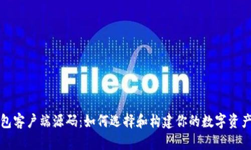 比特币钱包客户端源码：如何选择和构建你的数字资产管理工具