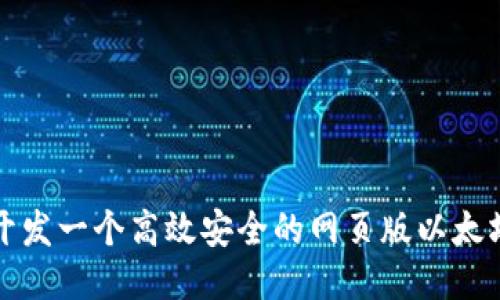 如何开发一个高效安全的网页版以太坊钱包