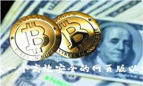 如何开发一个高效安全的网页版以太坊钱包