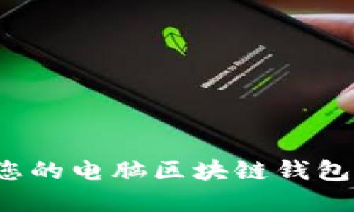 如何选择最适合您的电脑区块链钱包？全面指南与推荐