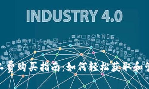 Tokenim钱包矿工费购买指南：如何轻松获取和管理你的交易费用
