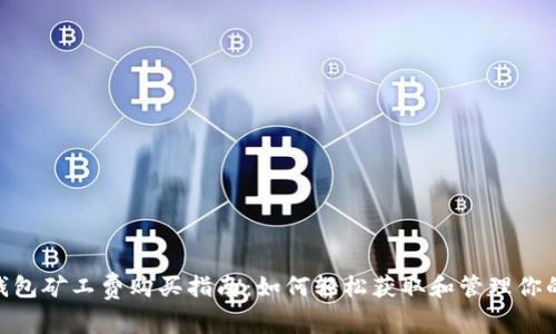 Tokenim钱包矿工费购买指南：如何轻松获取和管理你的交易费用