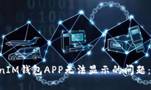 如何解决TokenTokenIM钱包APP无法显示的问题：详细指南与解决方案