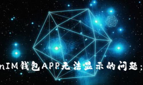 如何解决TokenTokenIM钱包APP无法显示的问题：详细指南与解决方案