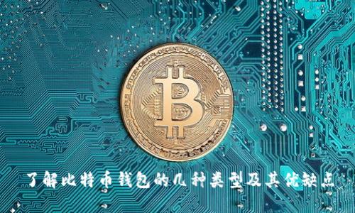 了解比特币钱包的几种类型及其优缺点