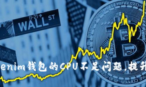 如何解决TokenTokenim钱包的CPU不足问题，提升数字资产管理效率