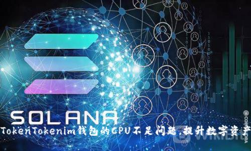 如何解决TokenTokenim钱包的CPU不足问题，提升数字资产管理效率