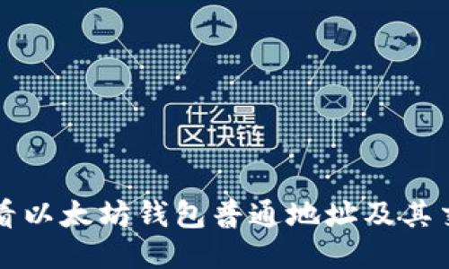 如何查看以太坊钱包普通地址及其交易记录