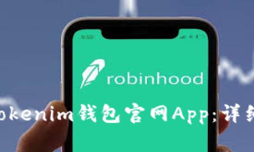如何下载TokenTokenim钱包官网App：详细步骤与注意事项
