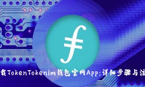 如何下载TokenTokenim钱包官网App：详细步骤与注意事项