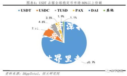   以太坊挖矿钱包推荐：选择适合你的最佳挖矿钱包 / 

 guanjianci 以太坊挖矿钱包,以太坊钱包推荐,以太坊矿池 /guanjianci 

引言
在数字货币的世界里，以太坊无疑是一个耀眼的明星，近年来它的受欢迎程度与日俱增。挖矿是获取以太坊的主要方式之一，而选择一个合适的钱包则是挖矿成功的关键因素之一。市场上有许多不同类型的以太坊挖矿钱包，每种都有自己的特点和优势。在本文中，我们将探讨几个优秀的以太坊挖矿钱包，并帮助您选择最适合您的那一个。

什么是以太坊挖矿钱包？
在深入了解具体钱包之前，让我们先来阐明一下什么是以太坊挖矿钱包。简单来说，挖矿钱包是用于存储、接收和发送以太币（ETH）的数字钱包。与普通钱包相比，挖矿钱包一般会提供更多的功能，帮助用户监控挖矿过程、调整设置并记录交易历史等。这就要求选择一个功能齐全且安全性高的钱包。

选择以太坊挖矿钱包的因素
选择合适的以太坊挖矿钱包时，有几个关键的因素需要考虑：
ul
    listrong安全性：/strong钱包的安全性是最重要的因素之一，您需要确保您的数字资产得到妥善保护。/li
    listrong易用性：/strong界面的友好性和操作的便捷性都会影响用户的使用体验。/li
    listrong支持的挖矿方式：/strong一些钱包可能只支持特定的挖矿方式或矿池，选择前要确认与您的需求相符。/li
    listrong费用结构：/strong了解钱包的费用结构，包括转账手续费和提现费用等。/li
/ul

推荐的以太坊挖矿钱包
1. Metamask
Metamask 是一个非常受欢迎的以太坊钱包，广泛用于各种以太坊相关的交易和应用。它既可以作为浏览器插件使用，又可以作为移动应用下载，十分方便。对于挖矿用户而言，Metamask 提供简单易用的界面，用户可以轻松查看当前资产和交易记录。
此外，Metamask 支持多种以太坊区块链上的代币（如 ERC20 代币），这使得它在进行多样化投资时显得更为灵活。不过，用户需要注意保护自己的助记词，这关系到钱包的安全性。

2. Trust Wallet
Trust Wallet 是一个由 Binance 官方推出的移动钱包，用户体验非常友好。它不仅支持以太坊，还支持多种其他主流数字货币，用户可以通过一个钱包管理多个资产。Trust Wallet 还集成了去中心化交易所（DEX），用户可以直接在钱包内进行交易，省去了转移资金的麻烦。
对于挖矿用户来说，Trust Wallet 的安全性相对较高，私钥存储在用户的设备上，且没有中心化的服务器集存用户的数据，这也降低了被黑客攻击的风险。

3. Exodus Wallet
Exodus Wallet 是另一款用户友好的多币种数字钱包，提供了优雅的界面和丰富的功能。它支持以太坊及其他多种类型的数字货币，并且提供内置交易所，允许用户直接在应用内进行币种兑换。作为挖矿用户，Exodus 提供的实时市场数据和资产跟踪功能，能够帮助用户更好地管理他们的投资。
不过，Exodus 是一个热钱包，虽然方便但在安全性上相对不如冷钱包。用户需要确保设备的安全性，以防止潜在的风险。

4. Ledger Nano S/X（硬件钱包）
如果您是一个注重安全性的挖矿用户，Ledger Nano S 或者 Ledger Nano X 硬件钱包将是一个理想的选择。这类钱包专为存储加密资产而设计，能够提供最高水平的安全保护。即使在连接到互联网上时，私钥仍然保持离线状态，这大大降低了被黑客攻击的风险。
虽然 Ledger 硬件钱包的使用界面相对钱包应用而言可能稍显复杂，但其一贯的安全性和较强的兼容性使其深受用户喜爱。对于那些长期持有以太坊并进行挖矿的用户，它是一个值得投资的好选择。

5. MyEtherWallet
MyEtherWallet（MEW）是一个非托管的钱包，用户可以自行创建和管理以太坊钱包。它允许用户通过自己的私钥进行交易，因此用户对资金拥有完全的控制权。MEW 不仅界面简单易用，还提供了丰富的功能，包括与硬件钱包的兼容性、安全助记词的生成等。
MEW 适合那些重视自主控制、且对技术有一定了解的用户。需要注意的是，使用 MEW 时务必保护好您的私钥和助记词，以免资金损失。

总结
选择合适的以太坊挖矿钱包是确保你挖矿过程顺利的第一步。本文列举的几个钱包各有优势，从用户体验、安全性到功能等方面新增了个性化选择。无论你是新手还是资深挖矿者，总有一款钱包适合你。
在选择钱包时，请认真考虑您的需求和投资策略，保持对市场动态的关注，以确保您的资产安全。如果你决定投身于以太坊挖矿，找到合适的钱包是你迈出成功的第一步！

总之，无论是选择 Metamask、Trust Wallet，还是 Ledger 硬件钱包，都要确保您在了解其优缺点后做出明智选择。希望通过这篇文章，能够帮助您在数字货币的世界里走得更远。