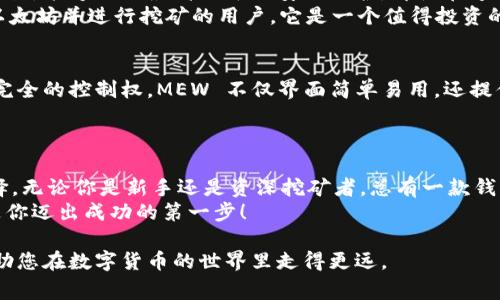   以太坊挖矿钱包推荐：选择适合你的最佳挖矿钱包 / 

 guanjianci 以太坊挖矿钱包,以太坊钱包推荐,以太坊矿池 /guanjianci 

引言
在数字货币的世界里，以太坊无疑是一个耀眼的明星，近年来它的受欢迎程度与日俱增。挖矿是获取以太坊的主要方式之一，而选择一个合适的钱包则是挖矿成功的关键因素之一。市场上有许多不同类型的以太坊挖矿钱包，每种都有自己的特点和优势。在本文中，我们将探讨几个优秀的以太坊挖矿钱包，并帮助您选择最适合您的那一个。

什么是以太坊挖矿钱包？
在深入了解具体钱包之前，让我们先来阐明一下什么是以太坊挖矿钱包。简单来说，挖矿钱包是用于存储、接收和发送以太币（ETH）的数字钱包。与普通钱包相比，挖矿钱包一般会提供更多的功能，帮助用户监控挖矿过程、调整设置并记录交易历史等。这就要求选择一个功能齐全且安全性高的钱包。

选择以太坊挖矿钱包的因素
选择合适的以太坊挖矿钱包时，有几个关键的因素需要考虑：
ul
    listrong安全性：/strong钱包的安全性是最重要的因素之一，您需要确保您的数字资产得到妥善保护。/li
    listrong易用性：/strong界面的友好性和操作的便捷性都会影响用户的使用体验。/li
    listrong支持的挖矿方式：/strong一些钱包可能只支持特定的挖矿方式或矿池，选择前要确认与您的需求相符。/li
    listrong费用结构：/strong了解钱包的费用结构，包括转账手续费和提现费用等。/li
/ul

推荐的以太坊挖矿钱包
1. Metamask
Metamask 是一个非常受欢迎的以太坊钱包，广泛用于各种以太坊相关的交易和应用。它既可以作为浏览器插件使用，又可以作为移动应用下载，十分方便。对于挖矿用户而言，Metamask 提供简单易用的界面，用户可以轻松查看当前资产和交易记录。
此外，Metamask 支持多种以太坊区块链上的代币（如 ERC20 代币），这使得它在进行多样化投资时显得更为灵活。不过，用户需要注意保护自己的助记词，这关系到钱包的安全性。

2. Trust Wallet
Trust Wallet 是一个由 Binance 官方推出的移动钱包，用户体验非常友好。它不仅支持以太坊，还支持多种其他主流数字货币，用户可以通过一个钱包管理多个资产。Trust Wallet 还集成了去中心化交易所（DEX），用户可以直接在钱包内进行交易，省去了转移资金的麻烦。
对于挖矿用户来说，Trust Wallet 的安全性相对较高，私钥存储在用户的设备上，且没有中心化的服务器集存用户的数据，这也降低了被黑客攻击的风险。

3. Exodus Wallet
Exodus Wallet 是另一款用户友好的多币种数字钱包，提供了优雅的界面和丰富的功能。它支持以太坊及其他多种类型的数字货币，并且提供内置交易所，允许用户直接在应用内进行币种兑换。作为挖矿用户，Exodus 提供的实时市场数据和资产跟踪功能，能够帮助用户更好地管理他们的投资。
不过，Exodus 是一个热钱包，虽然方便但在安全性上相对不如冷钱包。用户需要确保设备的安全性，以防止潜在的风险。

4. Ledger Nano S/X（硬件钱包）
如果您是一个注重安全性的挖矿用户，Ledger Nano S 或者 Ledger Nano X 硬件钱包将是一个理想的选择。这类钱包专为存储加密资产而设计，能够提供最高水平的安全保护。即使在连接到互联网上时，私钥仍然保持离线状态，这大大降低了被黑客攻击的风险。
虽然 Ledger 硬件钱包的使用界面相对钱包应用而言可能稍显复杂，但其一贯的安全性和较强的兼容性使其深受用户喜爱。对于那些长期持有以太坊并进行挖矿的用户，它是一个值得投资的好选择。

5. MyEtherWallet
MyEtherWallet（MEW）是一个非托管的钱包，用户可以自行创建和管理以太坊钱包。它允许用户通过自己的私钥进行交易，因此用户对资金拥有完全的控制权。MEW 不仅界面简单易用，还提供了丰富的功能，包括与硬件钱包的兼容性、安全助记词的生成等。
MEW 适合那些重视自主控制、且对技术有一定了解的用户。需要注意的是，使用 MEW 时务必保护好您的私钥和助记词，以免资金损失。

总结
选择合适的以太坊挖矿钱包是确保你挖矿过程顺利的第一步。本文列举的几个钱包各有优势，从用户体验、安全性到功能等方面新增了个性化选择。无论你是新手还是资深挖矿者，总有一款钱包适合你。
在选择钱包时，请认真考虑您的需求和投资策略，保持对市场动态的关注，以确保您的资产安全。如果你决定投身于以太坊挖矿，找到合适的钱包是你迈出成功的第一步！

总之，无论是选择 Metamask、Trust Wallet，还是 Ledger 硬件钱包，都要确保您在了解其优缺点后做出明智选择。希望通过这篇文章，能够帮助您在数字货币的世界里走得更远。