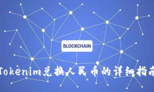 Tokenim兑换人民币的详细指南