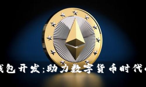 成都区块链钱包开发：助力数字货币时代的便捷与安全