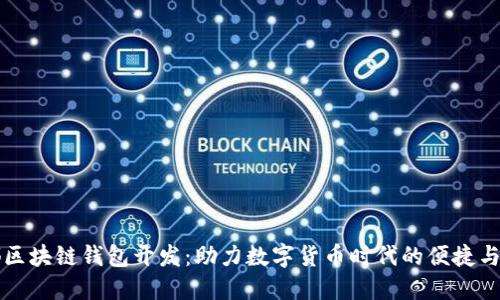 成都区块链钱包开发：助力数字货币时代的便捷与安全