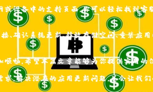   如何解决苹果Tokenim无法更新的问题：全面解析与解决方案 / 

 guanjianci 苹果Tokenim, Tokenim更新问题, Tokenim解决方案 /guanjianci 

引言
在当今数字化时代，苹果公司的产品因其稳定性和优秀的用户体验备受欢迎。尤其是在使用Tokenim等应用时，用户通常希望保持高效、稳定的操作。然而，有时我们会遭遇Tokenim无法更新的问题。这不仅影响了用户体验，还可能导致数据安全隐患。因此，深入探讨这一问题及其解决方案显得尤为重要。

Tokenim是什么？
Tokenim是苹果生态系统中的一个应用，一般用于管理和生成各种数字令牌（Token），以便安全认证及交易。无论是在移动支付、第三方应用还是企业内部系统中，Tokenim的功能都是至关重要的。人们常常依赖它来保护自身的信息安全，因此，作为用户，遇到更新问题时，自然会感到焦虑。

为什么会出现无法更新的问题？
Tokenim无法更新的原因可能有多种，以下是一些常见的问题来源：
ul
    listrong网络连接不稳定：/strong在进行更新时，稳定的互联网连接是必要前提。如果网络不畅，更新将无法顺利完成。/li
    listrong系统兼容性问题：/strongTokenim的某些新版本可能与旧版本的操作系统不兼容，造成更新失败。/li
    listrong存储空间不足：/strong如果设备存储空间不足，可能导致无法下载安装更新文件，从而使得更新过程无法完成。/li
    listrong应用程序崩溃或错误：/strong有时，由于应程序自身的bug或其他故障，Tokenim会难以进行更新。/li
/ul

如何检查网络连接
首先，检查设备的网络连接是一个简单但重要的步骤。你可以尝试打开其他应用程序来确认网络是否正常。如果其他应用可以顺利运行，但Tokenim依然无法更新，可以尝试重启设备或者重置网络设置。

检查系统更新
确保你的苹果设备运行的是最新版本的iOS或macOS。苹果公司时常会发布系统更新，这些更新不仅包含新功能，还会修复之前版本中的问题。进入设置，找到“通用”，然后选择“软件更新”，即可检查是否有可用的系统更新。如果有，及时下载并安装。

释放存储空间
在不停尝试更新Tokenim之前，确保设备有足够的存储空间。进入设置，查看存储管理的选项，删除一些不常用的应用或文件，以确保下载更新时不会因为存储不足而失败。

重装Tokenim
如果上述方法都无法解决问题，重装Tokenim是一个有效的解决方案。在删除应用后，前往App Store重新下载。这一过程能够清理可能导致错误的旧数据，通常能有效解决更新问题。

联系苹果客服
当问题依然没有解决时，建议联系苹果公司的客服。他们的专业团队会对设备进行深入的诊断，从而提供具体的解决方案。通过苹果官网或设备中的支持页面，你可以轻松找到客服渠道。

总结
苹果的Tokenim应用因其功能强大而受到用户青睐。然而，在日常使用中，Tokenim无法更新的问题也常常困扰着用户。通过检查网络连接、确认系统更新、释放存储空间、重装应用以及联系苹果客服等方式，用户可以较为有效地解决这些问题。希望大家在使用Tokenim的过程中，能够愉快地享受其带来的安全保障。

最后的思考
在这个科技迅速发展的时代，保持软件应用的最新状态是至关重要的。定期检查更新，了解如何解决常见问题，将使用户的数字生活更加顺畅。希望本篇文章能够为你提供实用的信息，帮助你顺利处理Tokenim无法更新的困扰。 

通过这些方法，即使在面对数字技术带来的种种挑战时，您也能保持从容自信，保障个人信息和交易的安全。无论是日常使用还是特殊需求，解决潜在的应用更新问题，总会让我们的数字世界更加安全与便利。