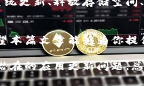  如何解决苹果Tokenim无法更新的问题：全面解析与解决方案 / 

 guanjianci 苹果Tokenim, Tokenim更新问题, Tokenim解决方案 /guanjianci 

引言
在当今数字化时代，苹果公司的产品因其稳定性和优秀的用户体验备受欢迎。尤其是在使用Tokenim等应用时，用户通常希望保持高效、稳定的操作。然而，有时我们会遭遇Tokenim无法更新的问题。这不仅影响了用户体验，还可能导致数据安全隐患。因此，深入探讨这一问题及其解决方案显得尤为重要。

Tokenim是什么？
Tokenim是苹果生态系统中的一个应用，一般用于管理和生成各种数字令牌（Token），以便安全认证及交易。无论是在移动支付、第三方应用还是企业内部系统中，Tokenim的功能都是至关重要的。人们常常依赖它来保护自身的信息安全，因此，作为用户，遇到更新问题时，自然会感到焦虑。

为什么会出现无法更新的问题？
Tokenim无法更新的原因可能有多种，以下是一些常见的问题来源：
ul
    listrong网络连接不稳定：/strong在进行更新时，稳定的互联网连接是必要前提。如果网络不畅，更新将无法顺利完成。/li
    listrong系统兼容性问题：/strongTokenim的某些新版本可能与旧版本的操作系统不兼容，造成更新失败。/li
    listrong存储空间不足：/strong如果设备存储空间不足，可能导致无法下载安装更新文件，从而使得更新过程无法完成。/li
    listrong应用程序崩溃或错误：/strong有时，由于应程序自身的bug或其他故障，Tokenim会难以进行更新。/li
/ul

如何检查网络连接
首先，检查设备的网络连接是一个简单但重要的步骤。你可以尝试打开其他应用程序来确认网络是否正常。如果其他应用可以顺利运行，但Tokenim依然无法更新，可以尝试重启设备或者重置网络设置。

检查系统更新
确保你的苹果设备运行的是最新版本的iOS或macOS。苹果公司时常会发布系统更新，这些更新不仅包含新功能，还会修复之前版本中的问题。进入设置，找到“通用”，然后选择“软件更新”，即可检查是否有可用的系统更新。如果有，及时下载并安装。

释放存储空间
在不停尝试更新Tokenim之前，确保设备有足够的存储空间。进入设置，查看存储管理的选项，删除一些不常用的应用或文件，以确保下载更新时不会因为存储不足而失败。

重装Tokenim
如果上述方法都无法解决问题，重装Tokenim是一个有效的解决方案。在删除应用后，前往App Store重新下载。这一过程能够清理可能导致错误的旧数据，通常能有效解决更新问题。

联系苹果客服
当问题依然没有解决时，建议联系苹果公司的客服。他们的专业团队会对设备进行深入的诊断，从而提供具体的解决方案。通过苹果官网或设备中的支持页面，你可以轻松找到客服渠道。

总结
苹果的Tokenim应用因其功能强大而受到用户青睐。然而，在日常使用中，Tokenim无法更新的问题也常常困扰着用户。通过检查网络连接、确认系统更新、释放存储空间、重装应用以及联系苹果客服等方式，用户可以较为有效地解决这些问题。希望大家在使用Tokenim的过程中，能够愉快地享受其带来的安全保障。

最后的思考
在这个科技迅速发展的时代，保持软件应用的最新状态是至关重要的。定期检查更新，了解如何解决常见问题，将使用户的数字生活更加顺畅。希望本篇文章能够为你提供实用的信息，帮助你顺利处理Tokenim无法更新的困扰。 

通过这些方法，即使在面对数字技术带来的种种挑战时，您也能保持从容自信，保障个人信息和交易的安全。无论是日常使用还是特殊需求，解决潜在的应用更新问题，总会让我们的数字世界更加安全与便利。
