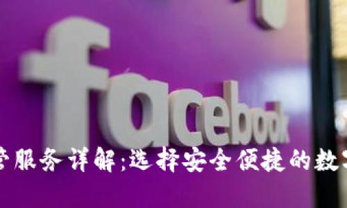 以太坊钱包托管服务详解：选择安全便捷的数字资产管理方案