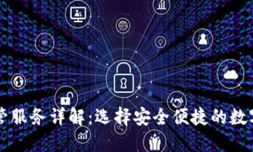 以太坊钱包托管服务详解：选择安全便捷的数字资产管理方案