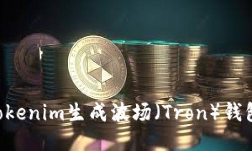 如何使用Tokenim生成波场（Tron）钱包：全面指南