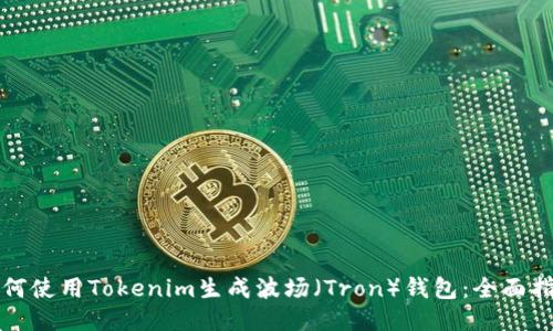如何使用Tokenim生成波场（Tron）钱包：全面指南