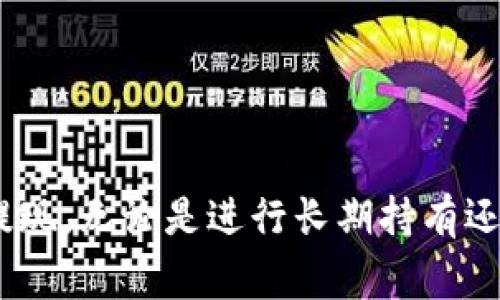  如何将 USDT 提现到钱包？详解步骤与注意事项 / 

 guanjianci USDT, 提现, 钱包 /guanjianci 

引言
近年来，随着区块链技术的普及和加密货币的迅猛增长，很多投资者开始关注 USDT（泰达币）作为一种稳定币的应用。相较于其他加密货币，USDT 的价值通常较为稳定，使其成为投资者进行数字资产交易时的首选工具之一。然而，如何将 USDT 提现到个人钱包，是许多用户面临的一个重要问题。在下面的内容中，我们将逐步解析提现的具体步骤、注意事项以及相关技巧，以帮助新手更好地掌握 USDT 的提现流程。

了解 USDT 和货币钱包
首先，必须明确什么是 USDT 及其功能。USDT 是一种基于区块链技术的数字货币，其价值与美元保持1:1的兑换比率。这种稳定性使得 USDT 成为跨境支付、交易和避险的理想选择。在数字货币的生态中，钱包则起着至关重要的作用。钱包用于存储、发送和接收加密货币。
数字钱包大致可分为两种类型：热钱包和冷钱包。热钱包常用于频繁的交易，而冷钱包则适合长期保存。了解不同钱包的特点，有助于你选择最适合你的提现存储方式。

创建和选择钱包
在提现前，用户需要准备一个支持 USDT 的钱包。许多主流钱包支持 USDT，包括在线钱包、桌面钱包和手机钱包等。在选择钱包时，请考虑以下几个因素：
ul
    listrong安全性：/strong选择知名度高、信誉好的钱包，以确保你的资金安全。/li
    listrong用户体验：/strong钱包的操作界面是否友好，是否容易上手。/li
    listrong交易费用：/strong不同钱包的提现费用可能有所不同，选择费用合理的选项可以节省开支。/li
    listrong支持的网络：/strong确认钱包支持的 USDT 网络（如 ERC20、TRC20 或 Omni）。/li
/ul

提现步骤详细讲解
确定好你的钱包后，就可以开始提现操作。以下是一般提现至 USDT 钱包的步骤：

h41. 登录交易所账户/h4
首先，你需要登录到你选择的数字货币交易平台。如果你还没有交易所账户，请按照平台的注册流程进行创建。在这过程中，务必确保你的账户安全，设置强密码并启用双重认证。

h42. 找到提现页面/h4
登录后，通常可以在账户页面找到“提现”选项。点击进入提现页面后，系统会让你选择提现的数字货币。在这里，选择 USDT。

h43. 提供钱包地址/h4
输入你的 USDT 钱包地址。确保这个地址是正确的，以免资金发送到错误的地方。通常在你的钱包上会有“接收”选项，通过这个选项可以方便地获取钱包地址。

h44. 输入提现金额/h4
在提现页面，输入你希望提现的金额。交易所可能会有最低提现额度的限制，请提前确认。如果你是新手，建议一次提现小额资金，以确保成功。成功提现后，可以再进行后续提款。

h45. 确认并提交/h4
检查钱包地址、提现金额是否正确。确认无误后，点击提交。如果平台要求进行验证（例如输入验证码），请按要求完成此步骤。

h46. 等待处理/h4
提现申请提交后，会进入交易所处理环节。处理时间一般在几分钟到几个小时不等，具体取决于平台和网络状态。使用 TRC20 和 ERC20 网络通常会更快，而 Omni 网络可能会慢一些。

提现注意事项
在提现过程中，以下几个注意事项一定不能忽视：
ul
    listrong确认地址：/strong始终再三确认你的 USDT 钱包地址，特别是如果你手动输入时，任何错误都可能导致无法找回的损失。/li
    listrong网络选择：/strong确保你选择的提现网络与钱包支持的网络匹配。例如，如果你的钱包支持 TRC20，选择错误的网络将导致资金丢失。/li
    listrong手续费：/strong不同平台和网络的提现手续费各不相同，建议事先了解，以免提现费用过高影响你的收益。/li
    listrong历史记录：/strong提现完成后，务必在交易所和钱包上查看交易记录，确保资金正常到账。/li
/ul

常见问题解答
在提现 USDT 过程中，用户通常会有一些疑虑和问题。下面列出一些常见问题及其解答：

h41. 提现未到账怎么办？/h4
如果在正常时间内未收到 USDT，首先检查交易记录，确认提现是否已处理。如果提现状态显示完成，但未到账，请联系交易所的客服寻求帮助。同时，也可以查看你的钱包地址，确认是否输入正确。

h42. 不同网络的提现速度有何不同？/h4
确实，由于区块链网络的差异，不同网络的提现速度有所不同。一般来说，使用 TRC20 网络的提现速度较快，而 ERC20 通常稍慢一些。具体情况还与网络的拥堵程度有关。

h43. 提现过程中如何确保安全？/h4
安全是提现过程中最重要的考虑因素之一。在操作过程中，务必要保持设备安全，不在公共 Wi-Fi 上进行风险操作，同时设定强密码和启用双重认证。

结束语
将 USDT 提现到钱包的过程需要用户认真操作，以确保资金安全。在了解并掌握了提现的每个步骤后，你将能够轻松地管理你的数字资产。关注每一个细节，操作保持谨慎，相信你可以顺利完成提现。无论是进行长期持有还是短期交易，安全性和便捷性永远是我们选择数字钱包和交易所时最先需要考虑的因素。希望这篇文章能够对你在 USDT 提现过程中的决策有所帮助，让你的数字货币之路更加顺畅。