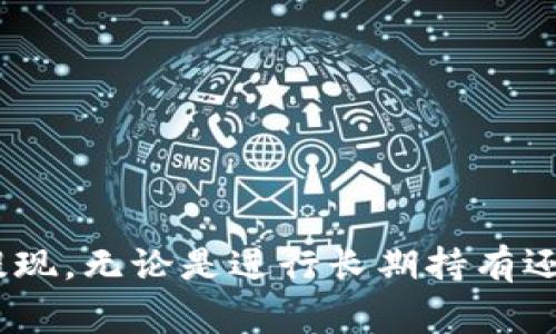   如何将 USDT 提现到钱包？详解步骤与注意事项 / 

 guanjianci USDT, 提现, 钱包 /guanjianci 

引言
近年来，随着区块链技术的普及和加密货币的迅猛增长，很多投资者开始关注 USDT（泰达币）作为一种稳定币的应用。相较于其他加密货币，USDT 的价值通常较为稳定，使其成为投资者进行数字资产交易时的首选工具之一。然而，如何将 USDT 提现到个人钱包，是许多用户面临的一个重要问题。在下面的内容中，我们将逐步解析提现的具体步骤、注意事项以及相关技巧，以帮助新手更好地掌握 USDT 的提现流程。

了解 USDT 和货币钱包
首先，必须明确什么是 USDT 及其功能。USDT 是一种基于区块链技术的数字货币，其价值与美元保持1:1的兑换比率。这种稳定性使得 USDT 成为跨境支付、交易和避险的理想选择。在数字货币的生态中，钱包则起着至关重要的作用。钱包用于存储、发送和接收加密货币。
数字钱包大致可分为两种类型：热钱包和冷钱包。热钱包常用于频繁的交易，而冷钱包则适合长期保存。了解不同钱包的特点，有助于你选择最适合你的提现存储方式。

创建和选择钱包
在提现前，用户需要准备一个支持 USDT 的钱包。许多主流钱包支持 USDT，包括在线钱包、桌面钱包和手机钱包等。在选择钱包时，请考虑以下几个因素：
ul
    listrong安全性：/strong选择知名度高、信誉好的钱包，以确保你的资金安全。/li
    listrong用户体验：/strong钱包的操作界面是否友好，是否容易上手。/li
    listrong交易费用：/strong不同钱包的提现费用可能有所不同，选择费用合理的选项可以节省开支。/li
    listrong支持的网络：/strong确认钱包支持的 USDT 网络（如 ERC20、TRC20 或 Omni）。/li
/ul

提现步骤详细讲解
确定好你的钱包后，就可以开始提现操作。以下是一般提现至 USDT 钱包的步骤：

h41. 登录交易所账户/h4
首先，你需要登录到你选择的数字货币交易平台。如果你还没有交易所账户，请按照平台的注册流程进行创建。在这过程中，务必确保你的账户安全，设置强密码并启用双重认证。

h42. 找到提现页面/h4
登录后，通常可以在账户页面找到“提现”选项。点击进入提现页面后，系统会让你选择提现的数字货币。在这里，选择 USDT。

h43. 提供钱包地址/h4
输入你的 USDT 钱包地址。确保这个地址是正确的，以免资金发送到错误的地方。通常在你的钱包上会有“接收”选项，通过这个选项可以方便地获取钱包地址。

h44. 输入提现金额/h4
在提现页面，输入你希望提现的金额。交易所可能会有最低提现额度的限制，请提前确认。如果你是新手，建议一次提现小额资金，以确保成功。成功提现后，可以再进行后续提款。

h45. 确认并提交/h4
检查钱包地址、提现金额是否正确。确认无误后，点击提交。如果平台要求进行验证（例如输入验证码），请按要求完成此步骤。

h46. 等待处理/h4
提现申请提交后，会进入交易所处理环节。处理时间一般在几分钟到几个小时不等，具体取决于平台和网络状态。使用 TRC20 和 ERC20 网络通常会更快，而 Omni 网络可能会慢一些。

提现注意事项
在提现过程中，以下几个注意事项一定不能忽视：
ul
    listrong确认地址：/strong始终再三确认你的 USDT 钱包地址，特别是如果你手动输入时，任何错误都可能导致无法找回的损失。/li
    listrong网络选择：/strong确保你选择的提现网络与钱包支持的网络匹配。例如，如果你的钱包支持 TRC20，选择错误的网络将导致资金丢失。/li
    listrong手续费：/strong不同平台和网络的提现手续费各不相同，建议事先了解，以免提现费用过高影响你的收益。/li
    listrong历史记录：/strong提现完成后，务必在交易所和钱包上查看交易记录，确保资金正常到账。/li
/ul

常见问题解答
在提现 USDT 过程中，用户通常会有一些疑虑和问题。下面列出一些常见问题及其解答：

h41. 提现未到账怎么办？/h4
如果在正常时间内未收到 USDT，首先检查交易记录，确认提现是否已处理。如果提现状态显示完成，但未到账，请联系交易所的客服寻求帮助。同时，也可以查看你的钱包地址，确认是否输入正确。

h42. 不同网络的提现速度有何不同？/h4
确实，由于区块链网络的差异，不同网络的提现速度有所不同。一般来说，使用 TRC20 网络的提现速度较快，而 ERC20 通常稍慢一些。具体情况还与网络的拥堵程度有关。

h43. 提现过程中如何确保安全？/h4
安全是提现过程中最重要的考虑因素之一。在操作过程中，务必要保持设备安全，不在公共 Wi-Fi 上进行风险操作，同时设定强密码和启用双重认证。

结束语
将 USDT 提现到钱包的过程需要用户认真操作，以确保资金安全。在了解并掌握了提现的每个步骤后，你将能够轻松地管理你的数字资产。关注每一个细节，操作保持谨慎，相信你可以顺利完成提现。无论是进行长期持有还是短期交易，安全性和便捷性永远是我们选择数字钱包和交易所时最先需要考虑的因素。希望这篇文章能够对你在 USDT 提现过程中的决策有所帮助，让你的数字货币之路更加顺畅。