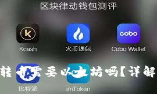 Tokenim钱包转币需要以太坊吗？详解转账所需条件