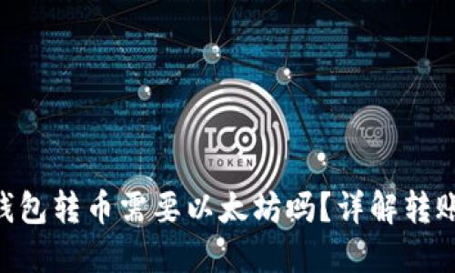 Tokenim钱包转币需要以太坊吗？详解转账所需条件