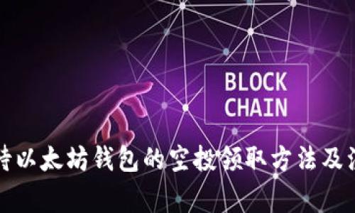 如何看待以太坊钱包的空投领取方法及注意事项