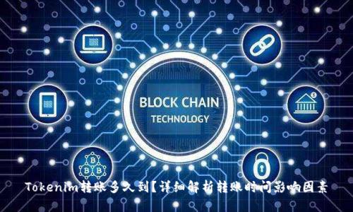 Tokenim转账多久到？详细解析转账时间影响因素