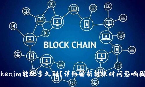 Tokenim转账多久到？详细解析转账时间影响因素