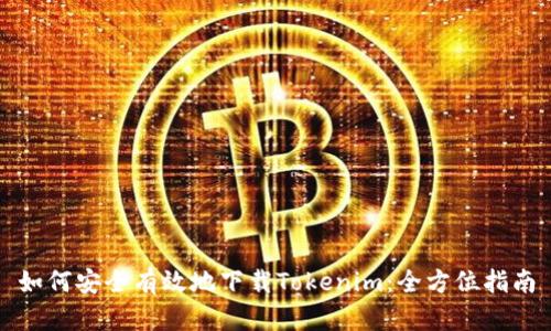 如何安全有效地下载Tokenim：全方位指南