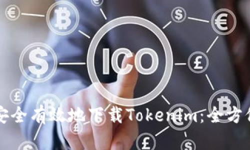 如何安全有效地下载Tokenim：全方位指南