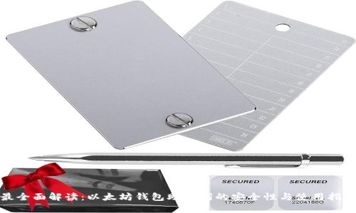 最全面解读：以太坊钱包助记词的安全性与使用指南