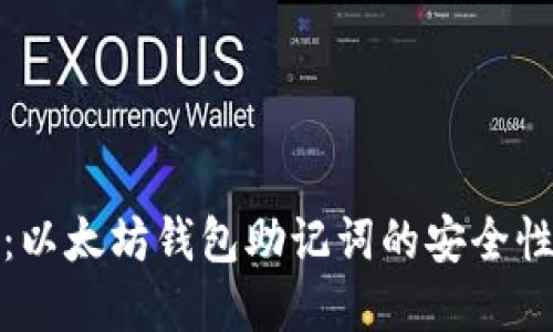 最全面解读：以太坊钱包助记词的安全性与使用指南
