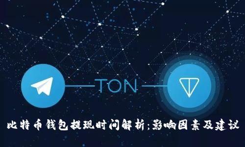 比特币钱包提现时间解析：影响因素及建议
